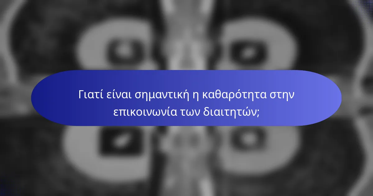 Γιατί είναι σημαντική η καθαρότητα στην επικοινωνία των διαιτητών;