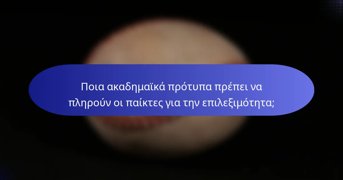 Ποια ακαδημαϊκά πρότυπα πρέπει να πληρούν οι παίκτες για την επιλεξιμότητα;