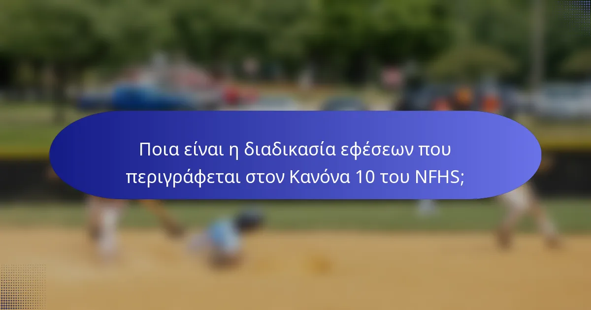 Ποια είναι η διαδικασία εφέσεων που περιγράφεται στον Κανόνα 10 του NFHS;
