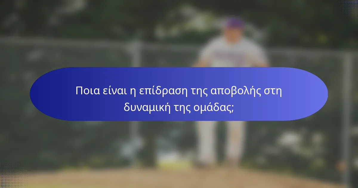 Ποια είναι η επίδραση της αποβολής στη δυναμική της ομάδας;