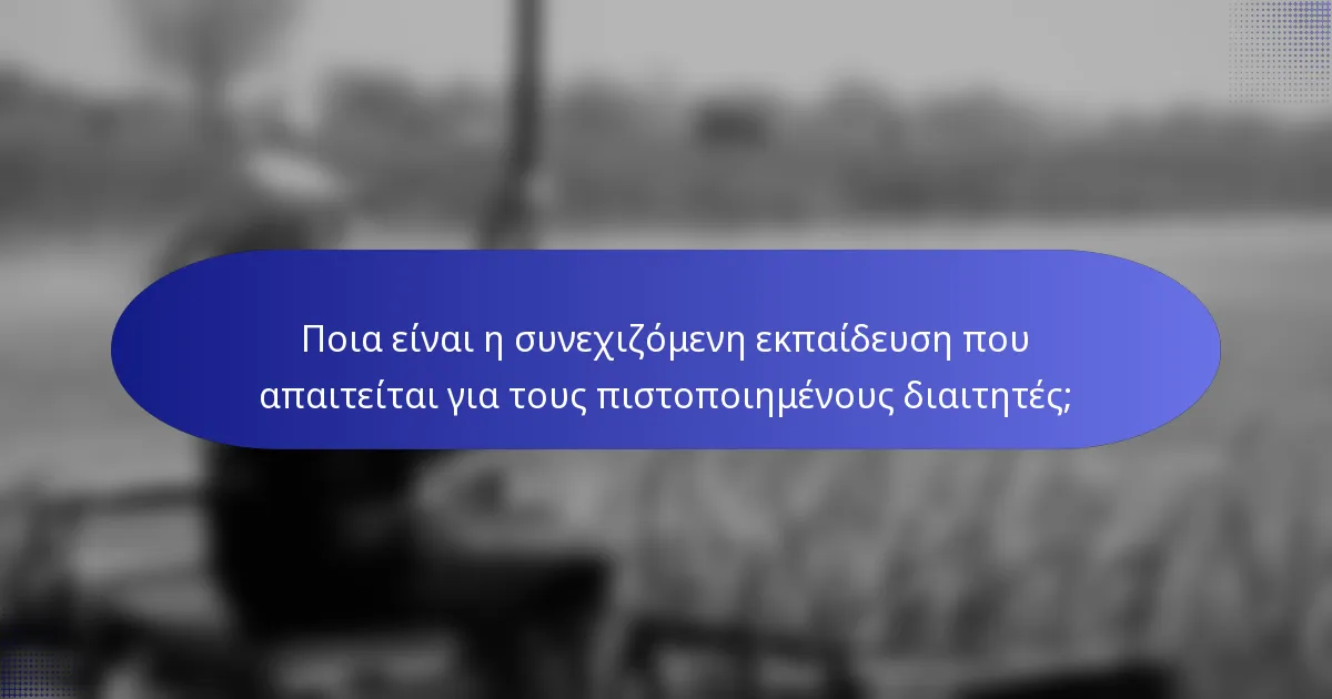 Ποια είναι η συνεχιζόμενη εκπαίδευση που απαιτείται για τους πιστοποιημένους διαιτητές;
