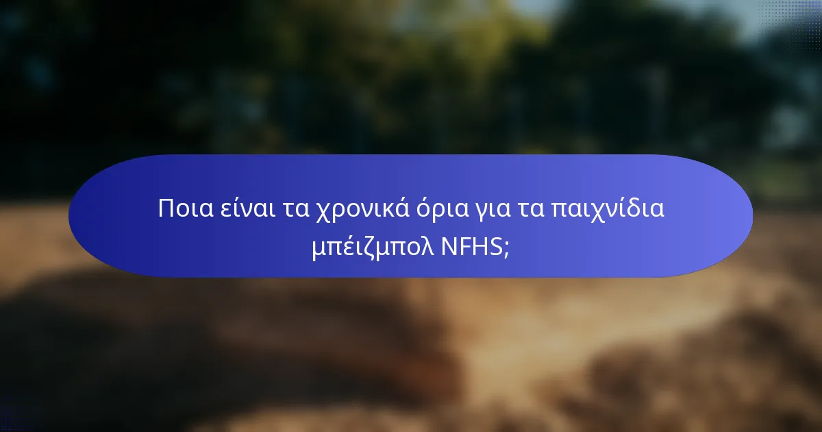 Ποια είναι τα χρονικά όρια για τα παιχνίδια μπέιζμπολ NFHS;