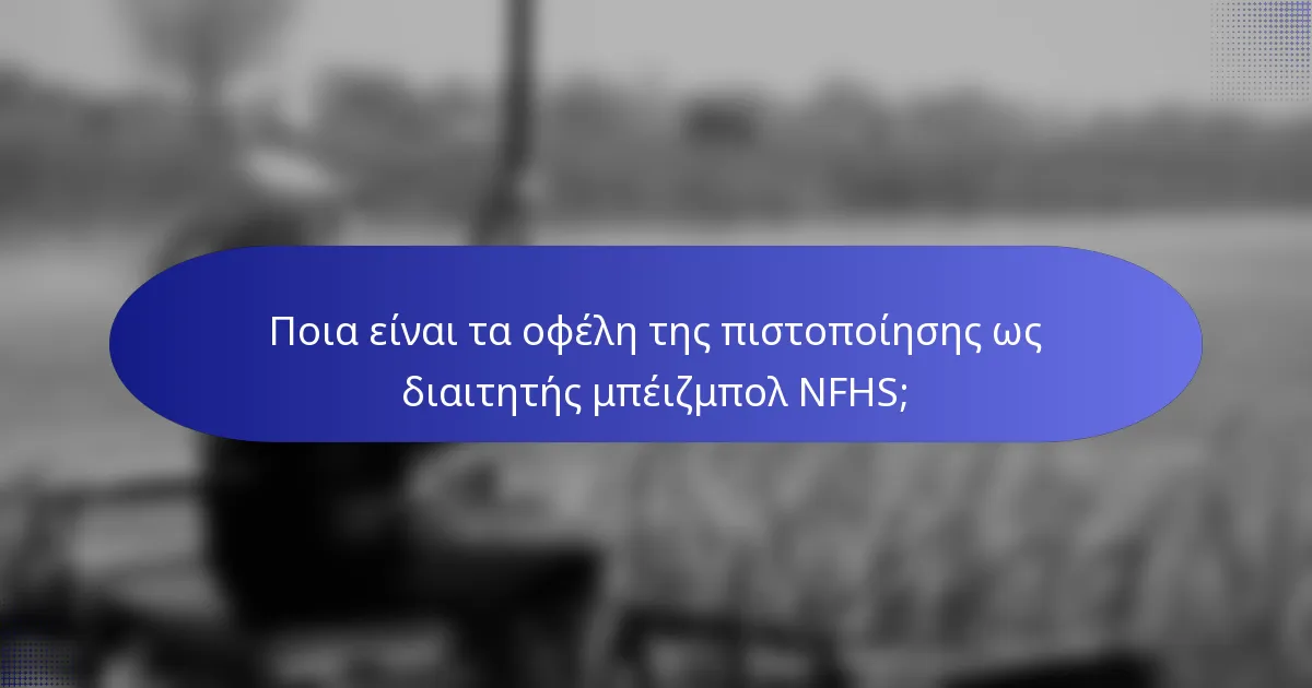 Ποια είναι τα οφέλη της πιστοποίησης ως διαιτητής μπέιζμπολ NFHS;
