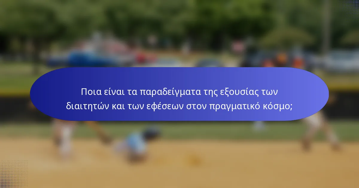 Ποια είναι τα παραδείγματα της εξουσίας των διαιτητών και των εφέσεων στον πραγματικό κόσμο;