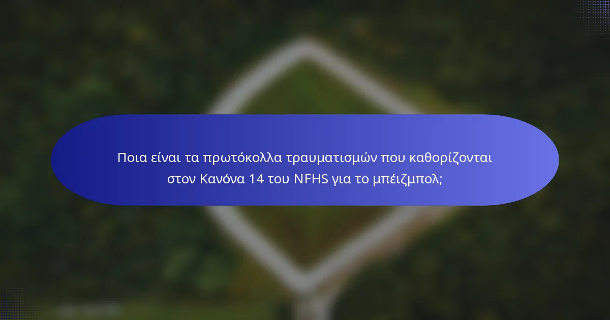 Ποια είναι τα πρωτόκολλα τραυματισμών που καθορίζονται στον Κανόνα 14 του NFHS για το μπέιζμπολ;