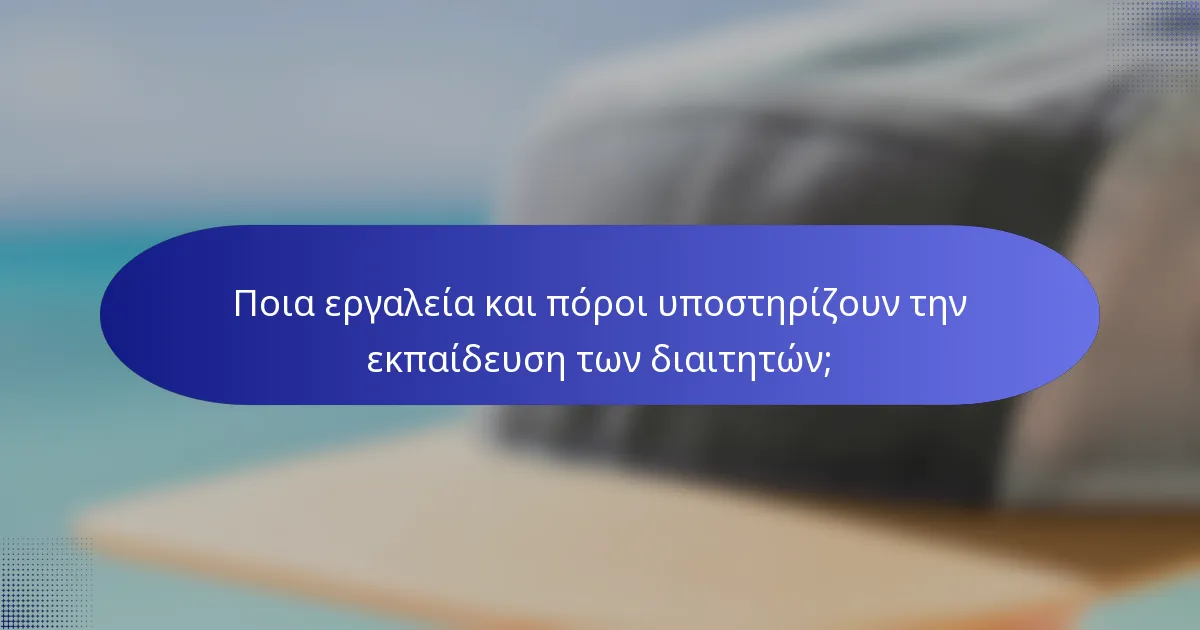 Ποια εργαλεία και πόροι υποστηρίζουν την εκπαίδευση των διαιτητών;