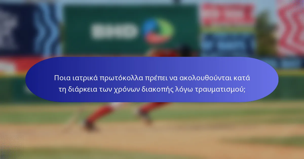 Ποια ιατρικά πρωτόκολλα πρέπει να ακολουθούνται κατά τη διάρκεια των χρόνων διακοπής λόγω τραυματισμού;