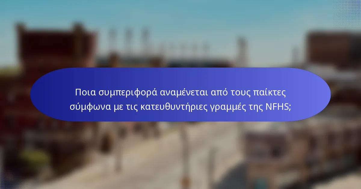 Ποια συμπεριφορά αναμένεται από τους παίκτες σύμφωνα με τις κατευθυντήριες γραμμές της NFHS;