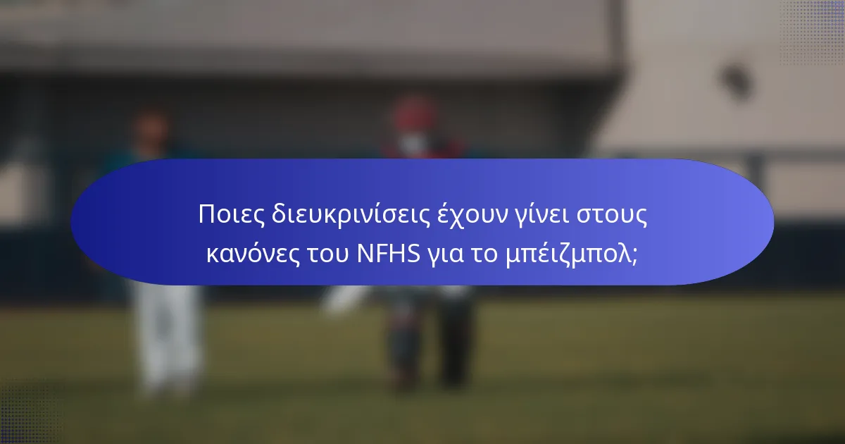 Ποιες διευκρινίσεις έχουν γίνει στους κανόνες του NFHS για το μπέιζμπολ;