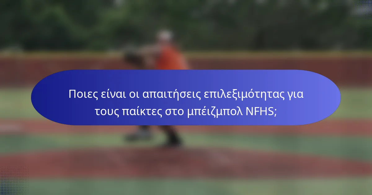 Ποιες είναι οι απαιτήσεις επιλεξιμότητας για τους παίκτες στο μπέιζμπολ NFHS;