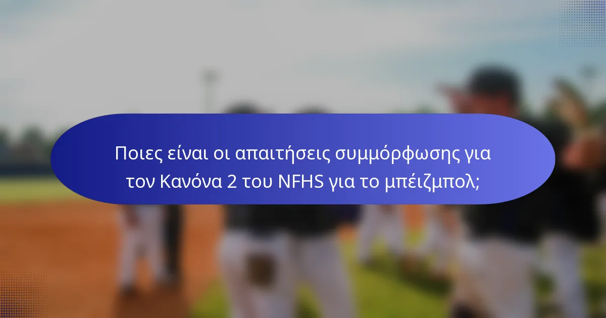 Ποιες είναι οι απαιτήσεις συμμόρφωσης για τον Κανόνα 2 του NFHS για το μπέιζμπολ;