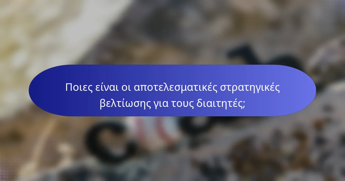 Ποιες είναι οι αποτελεσματικές στρατηγικές βελτίωσης για τους διαιτητές;