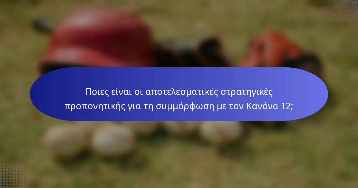 Ποιες είναι οι αποτελεσματικές στρατηγικές προπονητικής για τη συμμόρφωση με τον Κανόνα 12;