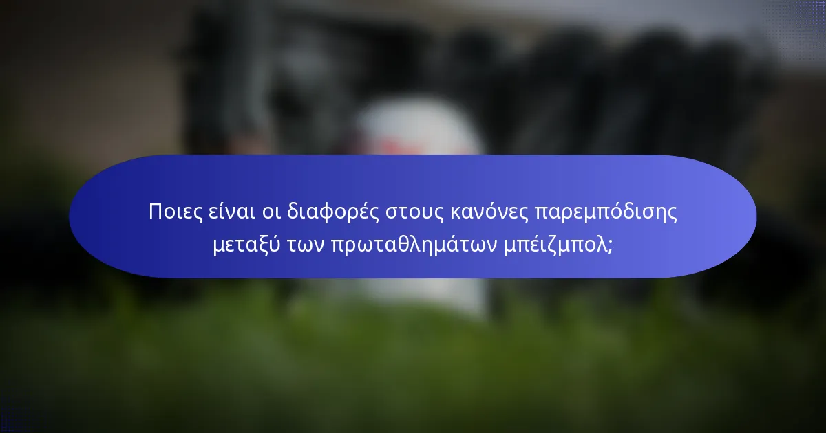 Ποιες είναι οι διαφορές στους κανόνες παρεμπόδισης μεταξύ των πρωταθλημάτων μπέιζμπολ;