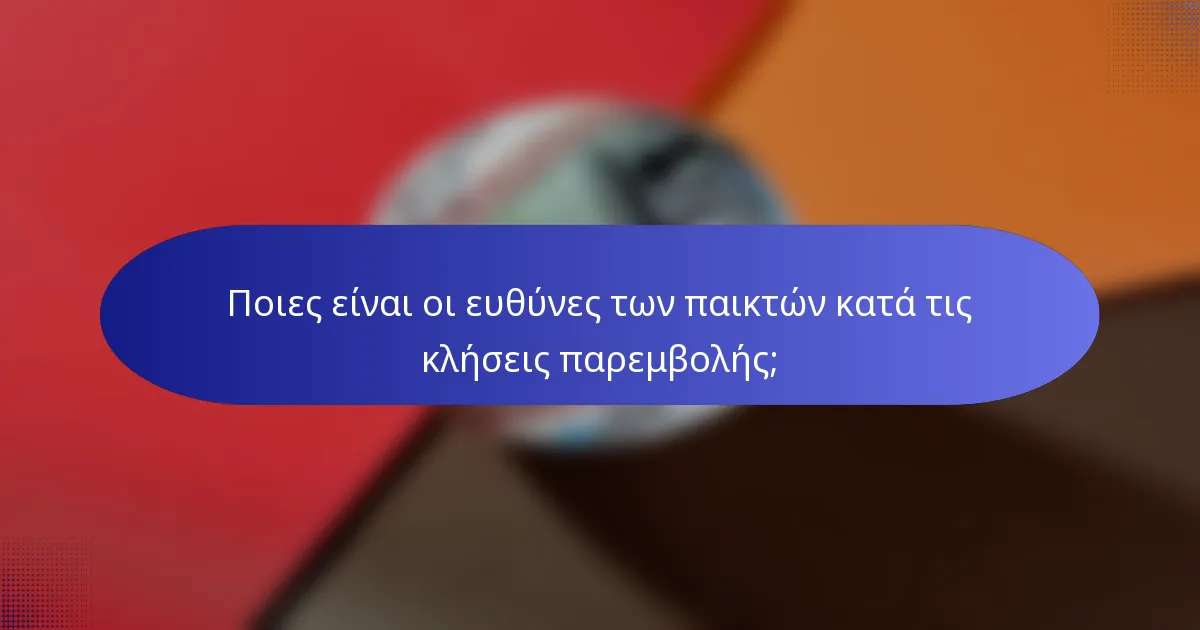 Ποιες είναι οι ευθύνες των παικτών κατά τις κλήσεις παρεμβολής;