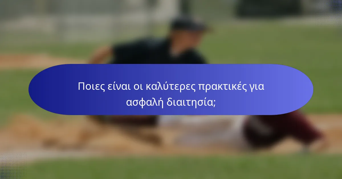 Ποιες είναι οι καλύτερες πρακτικές για ασφαλή διαιτησία;