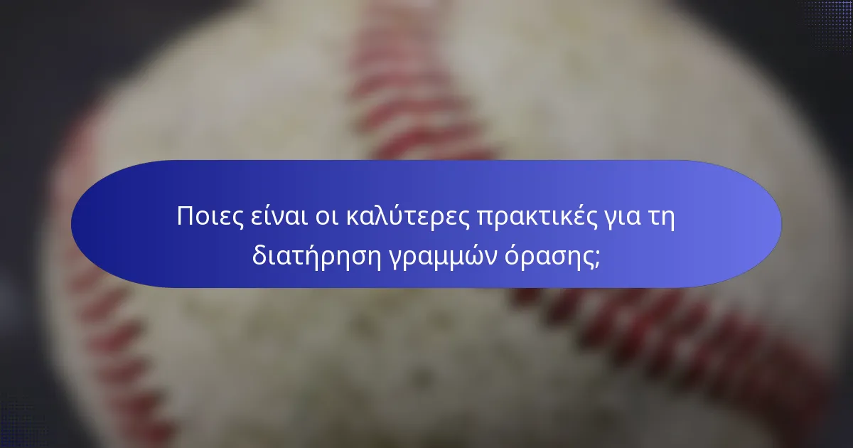 Ποιες είναι οι καλύτερες πρακτικές για τη διατήρηση γραμμών όρασης;