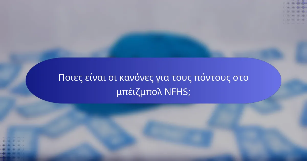 Ποιες είναι οι κανόνες για τους πόντους στο μπέιζμπολ NFHS;