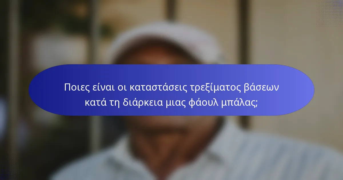Ποιες είναι οι καταστάσεις τρεξίματος βάσεων κατά τη διάρκεια μιας φάουλ μπάλας;