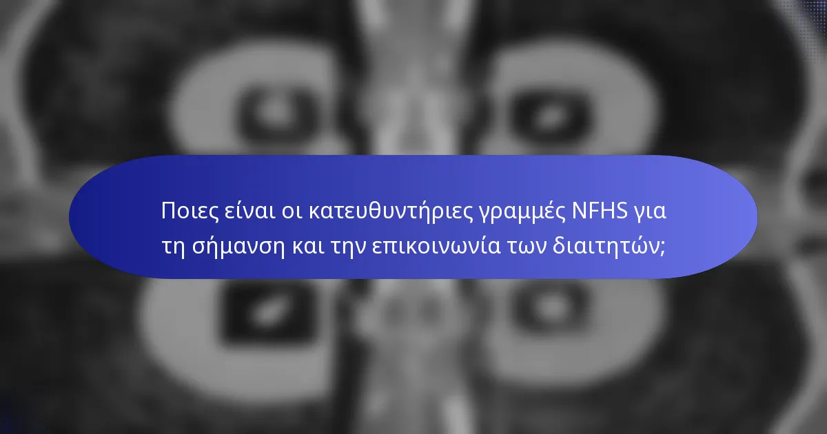 Ποιες είναι οι κατευθυντήριες γραμμές NFHS για τη σήμανση και την επικοινωνία των διαιτητών;