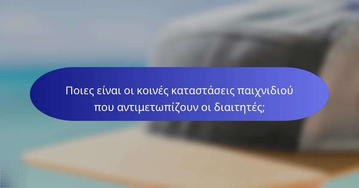 Ποιες είναι οι κοινές καταστάσεις παιχνιδιού που αντιμετωπίζουν οι διαιτητές;