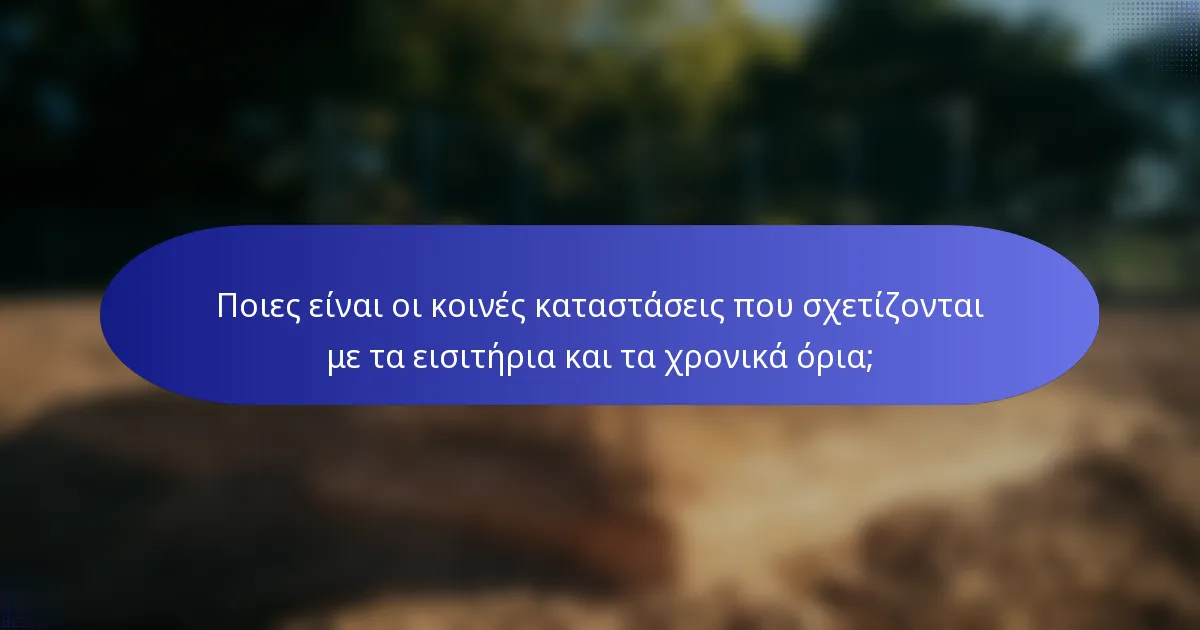 Ποιες είναι οι κοινές καταστάσεις που σχετίζονται με τα εισιτήρια και τα χρονικά όρια;