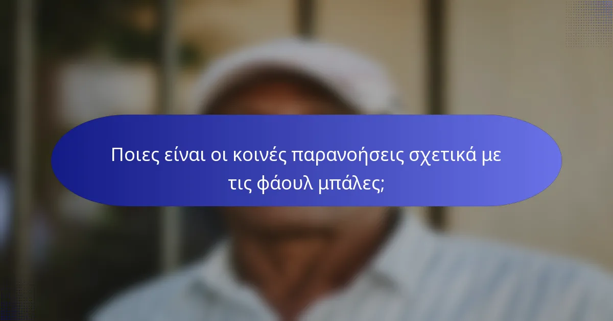Ποιες είναι οι κοινές παρανοήσεις σχετικά με τις φάουλ μπάλες;