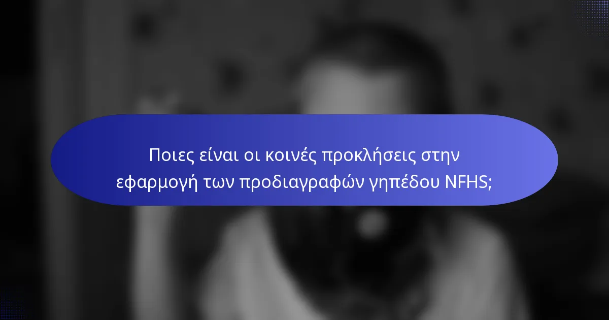 Ποιες είναι οι κοινές προκλήσεις στην εφαρμογή των προδιαγραφών γηπέδου NFHS;