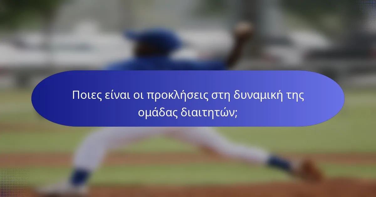 Ποιες είναι οι προκλήσεις στη δυναμική της ομάδας διαιτητών;