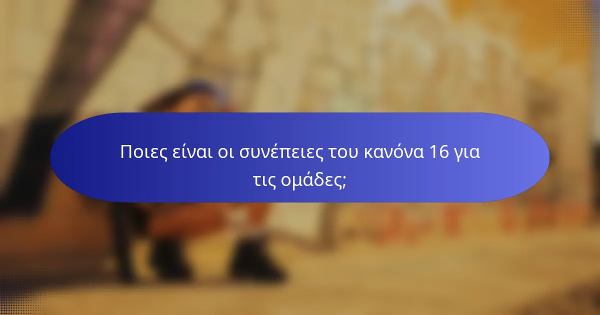 Ποιες είναι οι συνέπειες του κανόνα 16 για τις ομάδες;