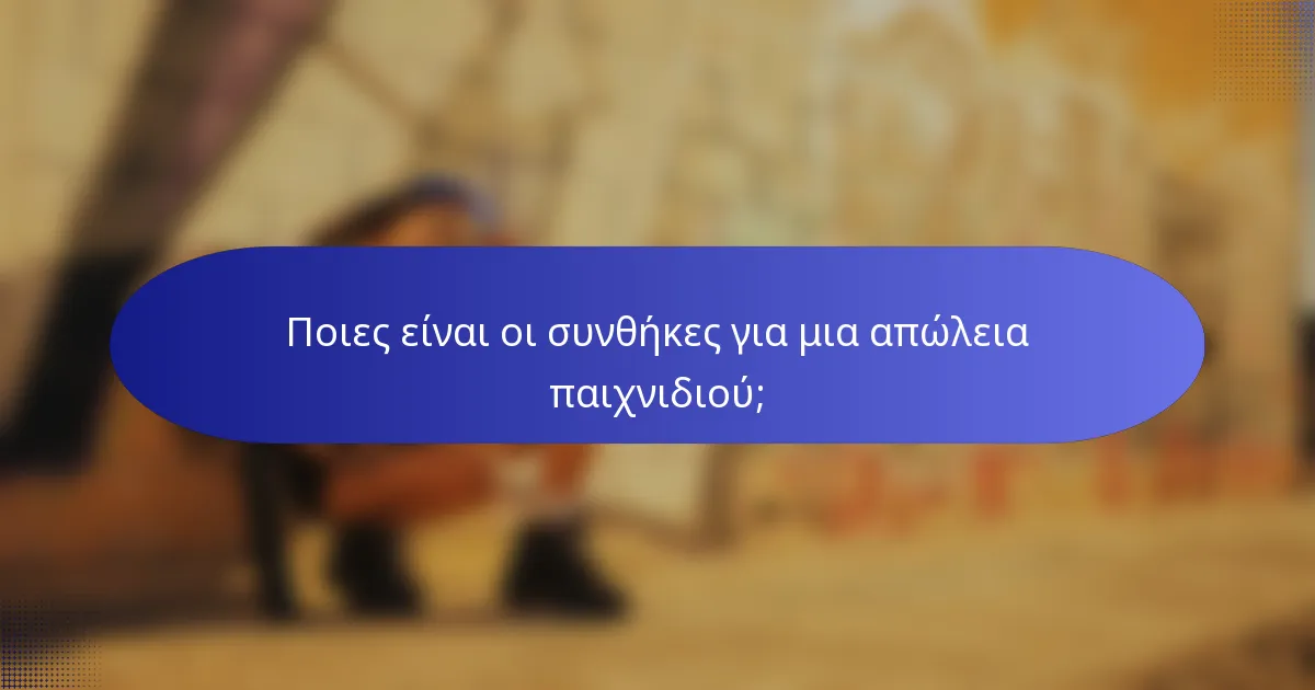 Ποιες είναι οι συνθήκες για μια απώλεια παιχνιδιού;