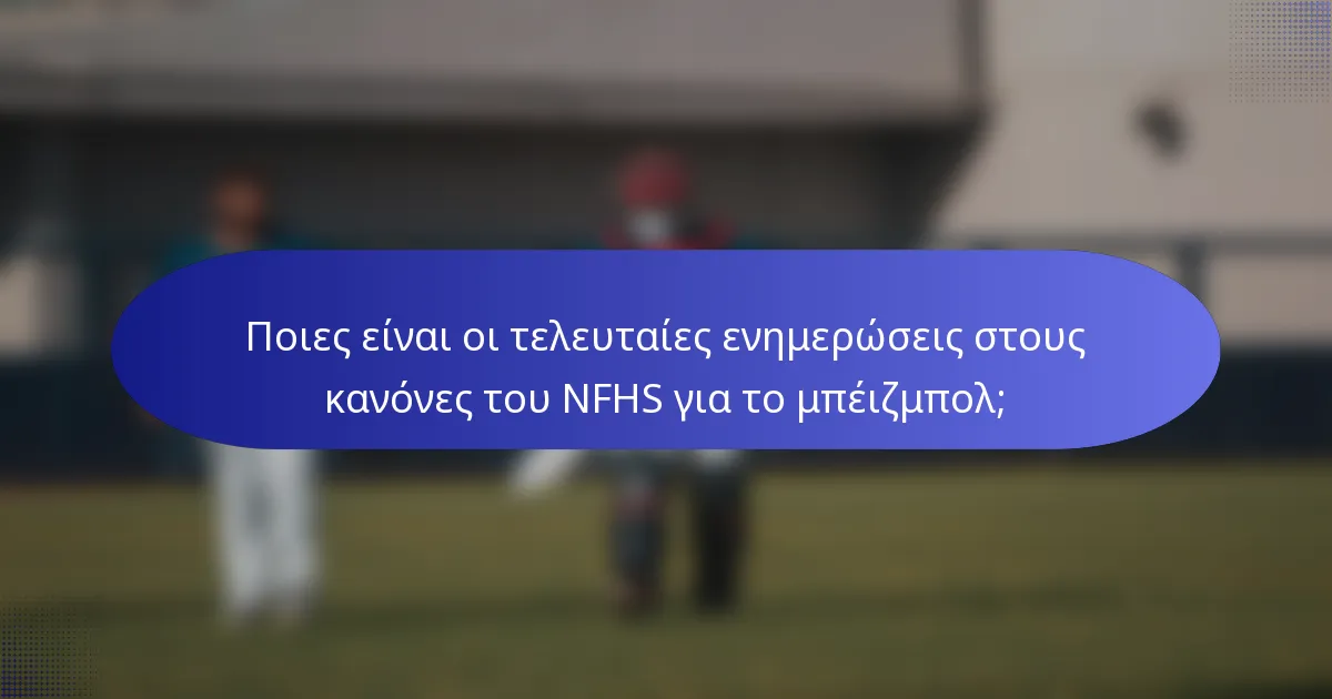 Ποιες είναι οι τελευταίες ενημερώσεις στους κανόνες του NFHS για το μπέιζμπολ;