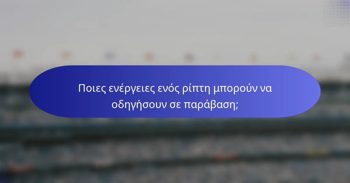 Ποιες ενέργειες ενός ρίπτη μπορούν να οδηγήσουν σε παράβαση;