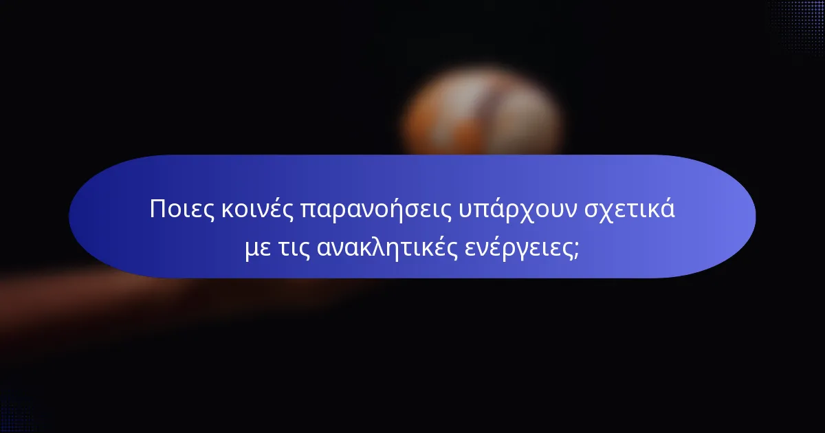 Ποιες κοινές παρανοήσεις υπάρχουν σχετικά με τις ανακλητικές ενέργειες;