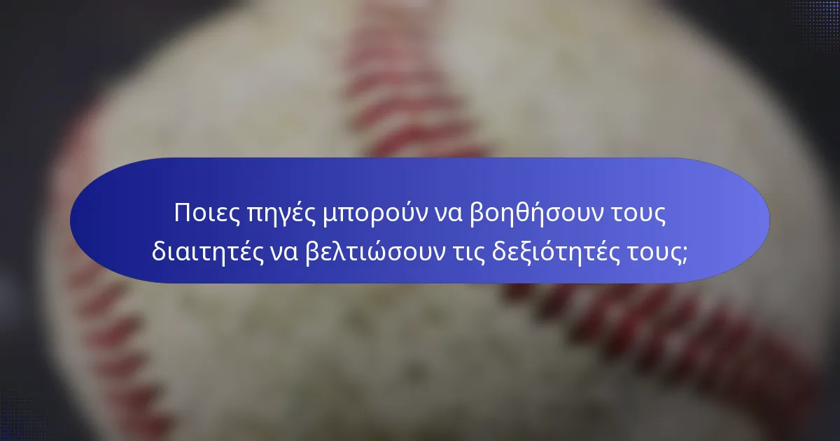 Ποιες πηγές μπορούν να βοηθήσουν τους διαιτητές να βελτιώσουν τις δεξιότητές τους;