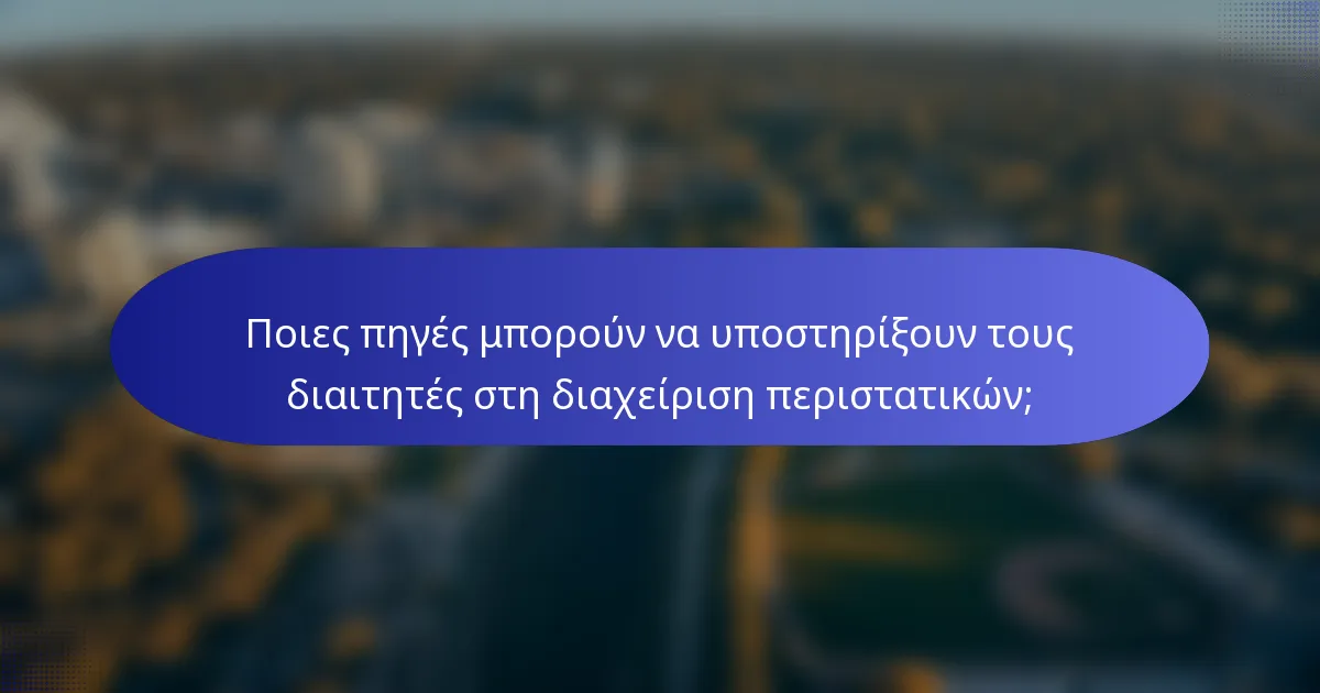 Ποιες πηγές μπορούν να υποστηρίξουν τους διαιτητές στη διαχείριση περιστατικών;