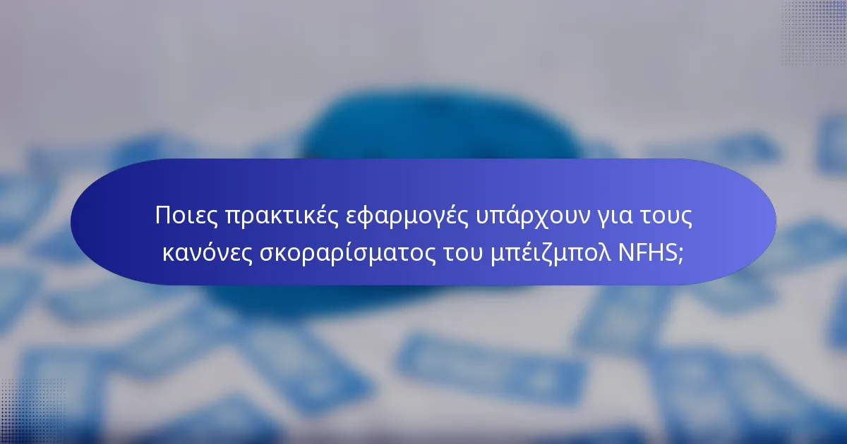 Ποιες πρακτικές εφαρμογές υπάρχουν για τους κανόνες σκοραρίσματος του μπέιζμπολ NFHS;