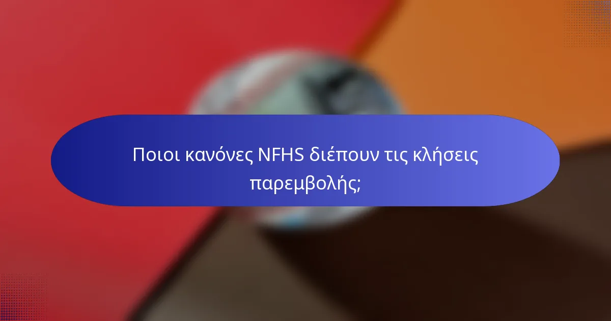 Ποιοι κανόνες NFHS διέπουν τις κλήσεις παρεμβολής;