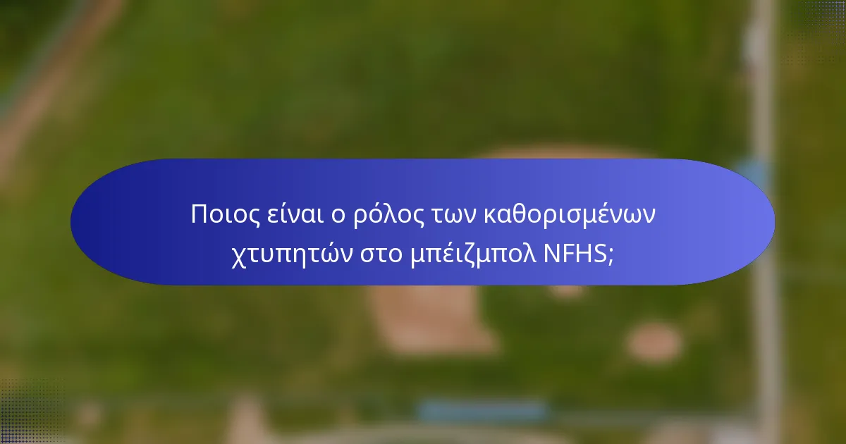 Ποιος είναι ο ρόλος των καθορισμένων χτυπητών στο μπέιζμπολ NFHS;