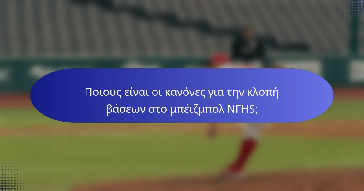 Ποιους είναι οι κανόνες για την κλοπή βάσεων στο μπέιζμπολ NFHS;