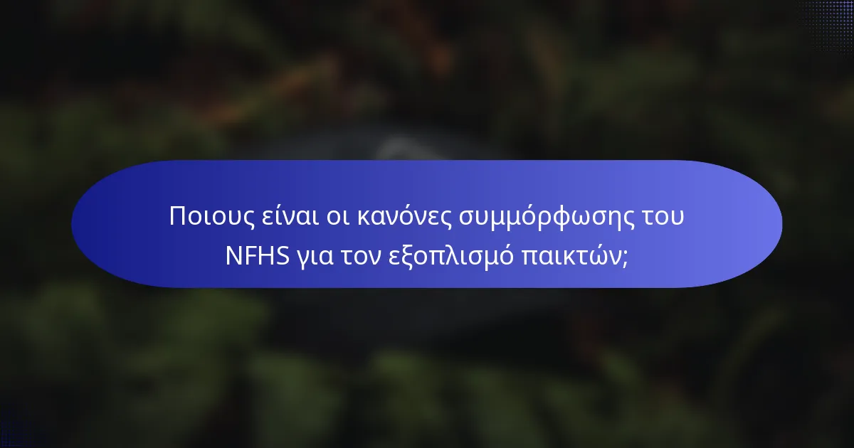 Ποιους είναι οι κανόνες συμμόρφωσης του NFHS για τον εξοπλισμό παικτών;