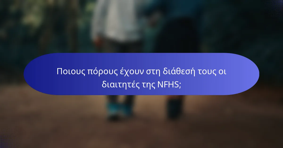 Ποιους πόρους έχουν στη διάθεσή τους οι διαιτητές της NFHS;