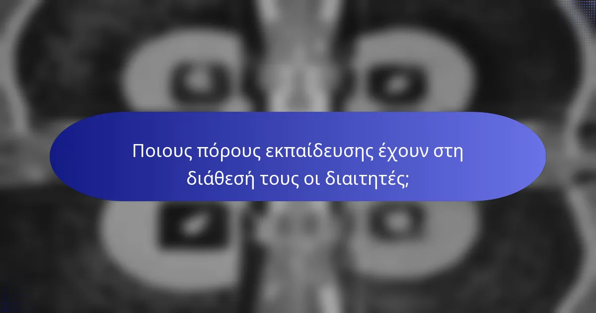 Ποιους πόρους εκπαίδευσης έχουν στη διάθεσή τους οι διαιτητές;
