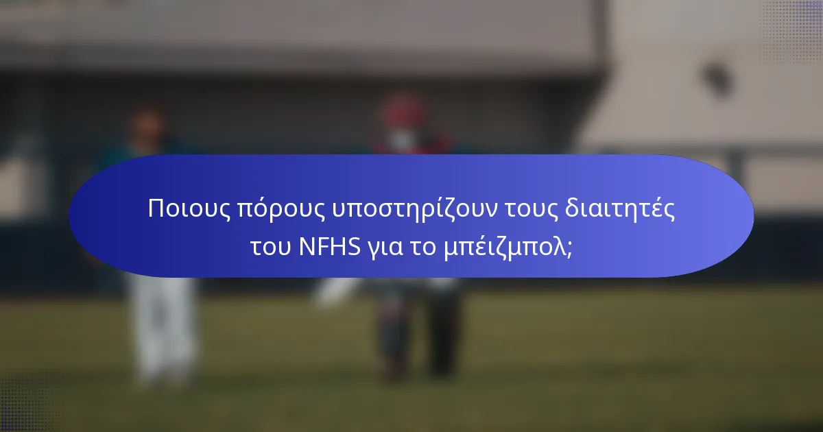 Ποιους πόρους υποστηρίζουν τους διαιτητές του NFHS για το μπέιζμπολ;