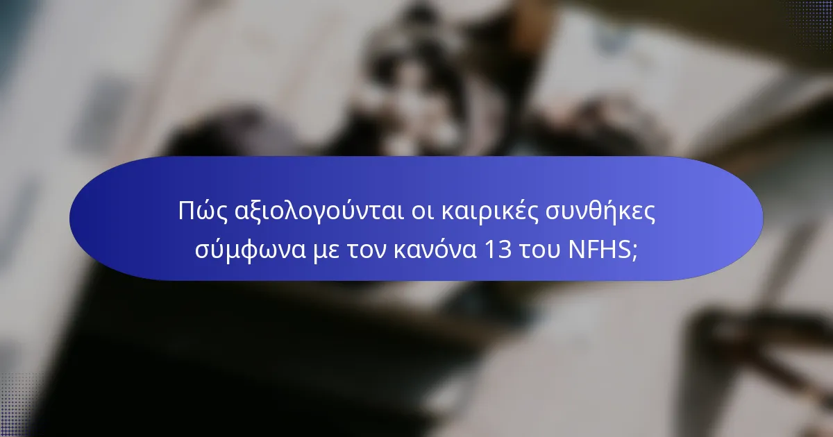 Πώς αξιολογούνται οι καιρικές συνθήκες σύμφωνα με τον κανόνα 13 του NFHS;