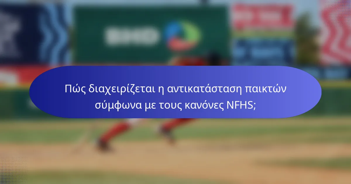 Πώς διαχειρίζεται η αντικατάσταση παικτών σύμφωνα με τους κανόνες NFHS;