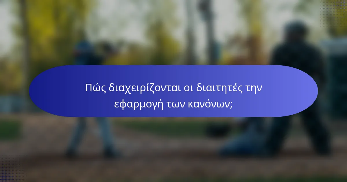 Πώς διαχειρίζονται οι διαιτητές την εφαρμογή των κανόνων;