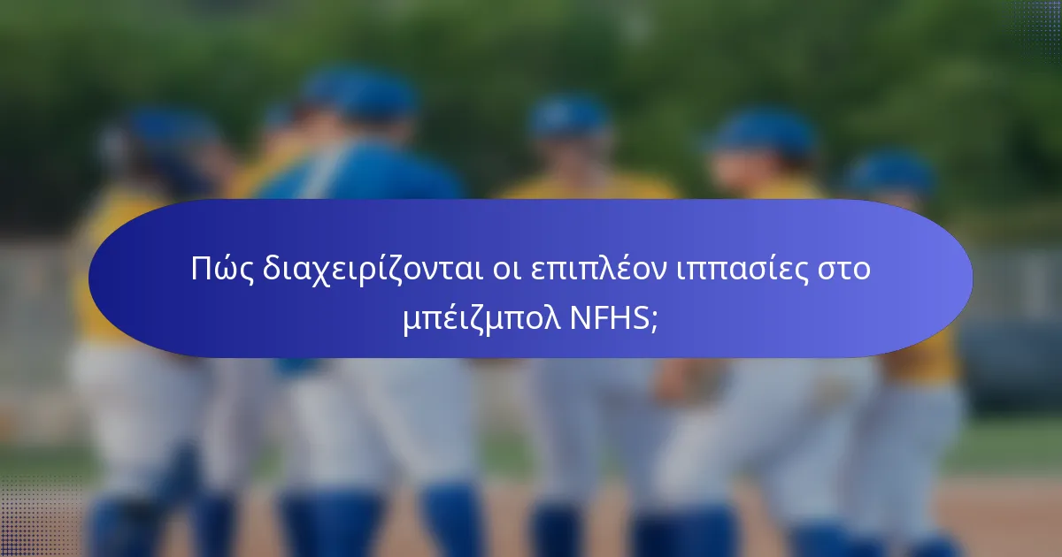 Πώς διαχειρίζονται οι επιπλέον ιππασίες στο μπέιζμπολ NFHS;
