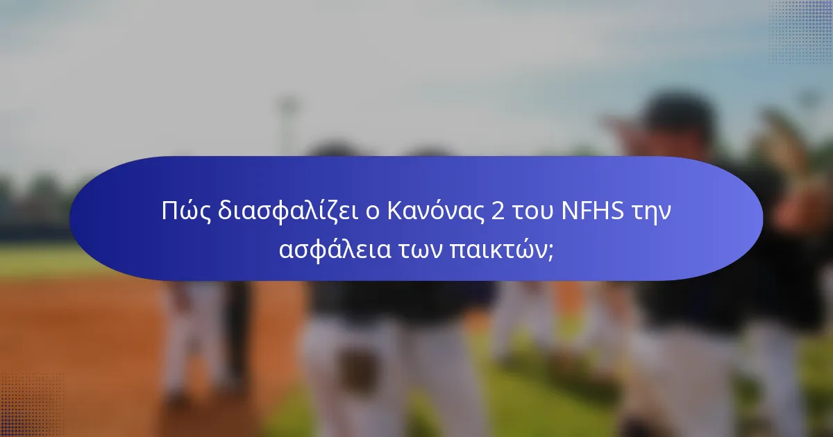 Πώς διασφαλίζει ο Κανόνας 2 του NFHS την ασφάλεια των παικτών;