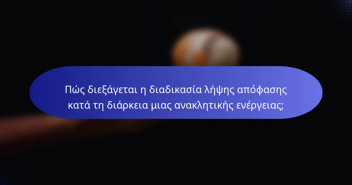 Πώς διεξάγεται η διαδικασία λήψης απόφασης κατά τη διάρκεια μιας ανακλητικής ενέργειας;